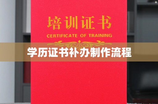 攀枝花学历证书补办制作流程