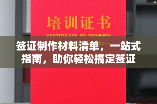 攀枝花签证制作材料清单，一站式指南，助你轻松搞定签证