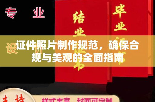攀枝花证件照片制作规范，确保合规与美观的全面指南