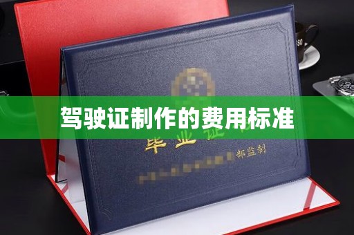 攀枝花驾驶证制作的费用标准