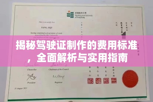 攀枝花揭秘驾驶证制作的费用标准，全面解析与实用指南