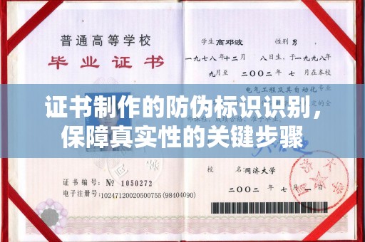 攀枝花证书制作的防伪标识识别，保障真实性的关键步骤