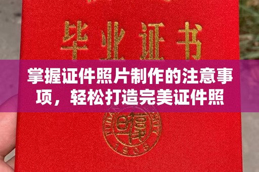 攀枝花掌握证件照片制作的注意事项，轻松打造完美证件照