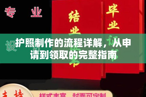 攀枝花护照制作的流程详解，从申请到领取的完整指南