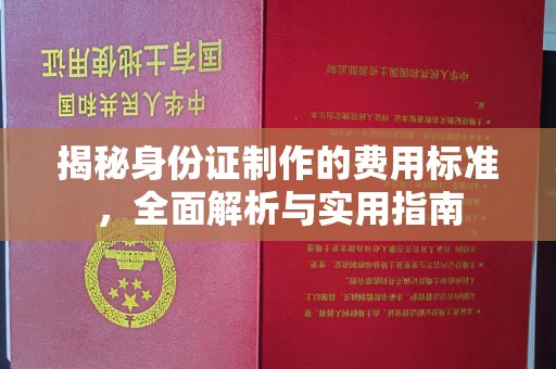 攀枝花揭秘身份证制作的费用标准，全面解析与实用指南