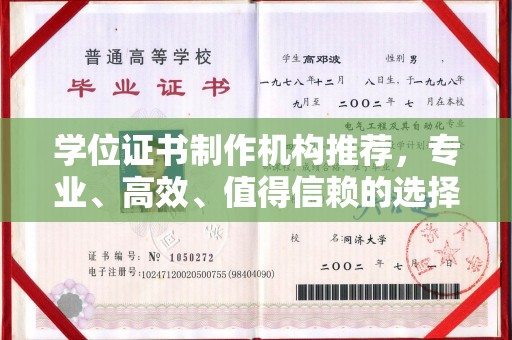 攀枝花学位证书制作机构推荐，专业、高效、值得信赖的选择