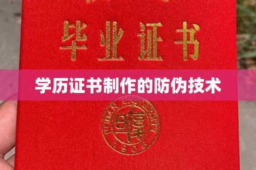 攀枝花学历证书制作的防伪技术