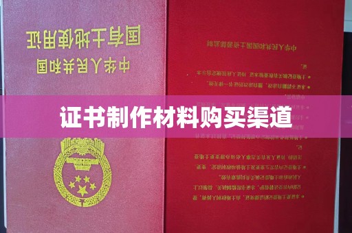 攀枝花证书制作材料购买渠道