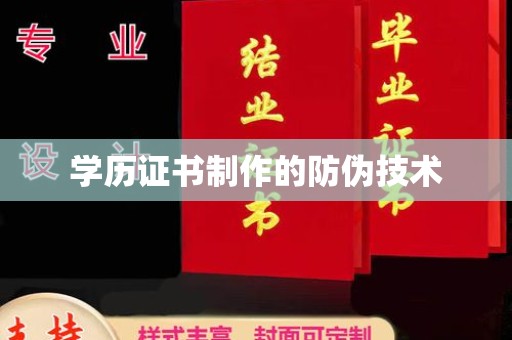 攀枝花学历证书制作的防伪技术
