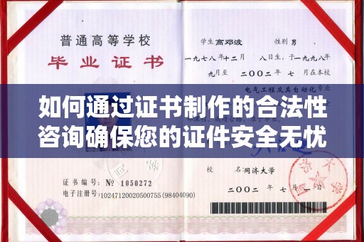 攀枝花如何通过证书制作的合法性咨询确保您的证件安全无忧