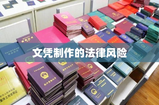 攀枝花文凭制作的法律风险