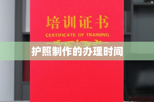 攀枝花护照制作的办理时间