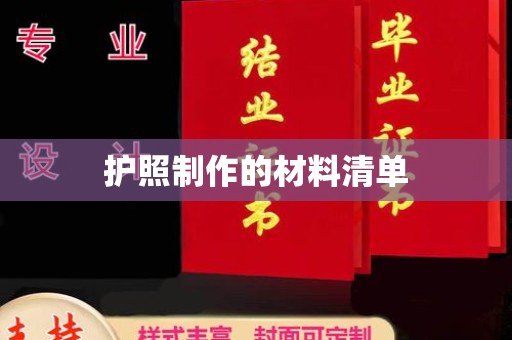 攀枝花护照制作的材料清单