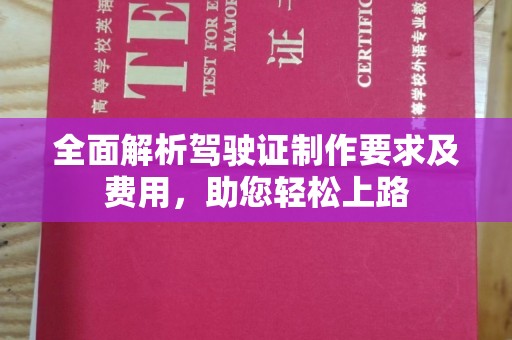 攀枝花全面解析驾驶证制作要求及费用，助您轻松上路