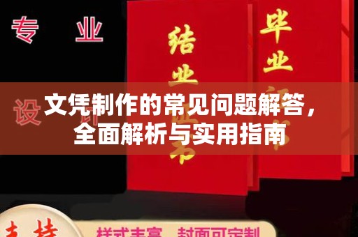 攀枝花文凭制作的常见问题解答，全面解析与实用指南