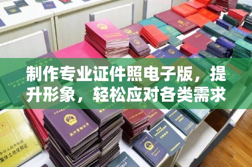 攀枝花制作专业证件照电子版，提升形象，轻松应对各类需求