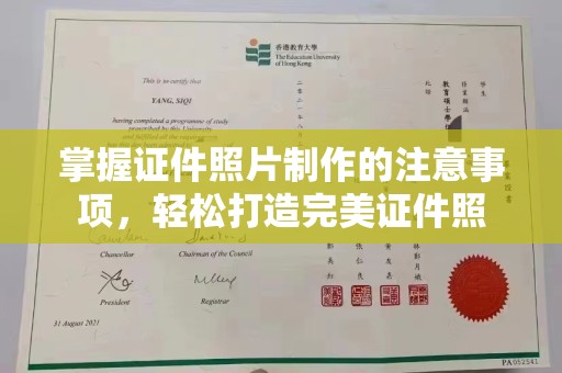 攀枝花掌握证件照片制作的注意事项，轻松打造完美证件照