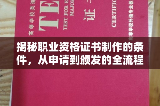 攀枝花揭秘职业资格证书制作的条件，从申请到颁发的全流程解析