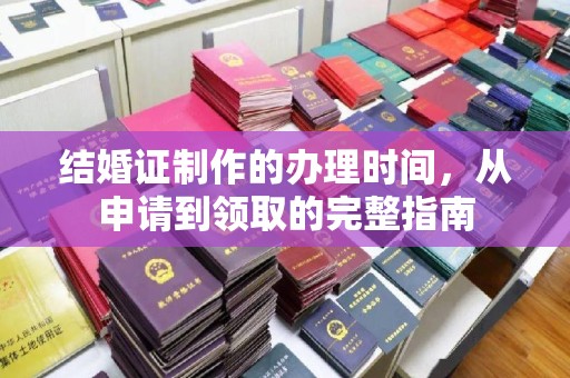 攀枝花结婚证制作的办理时间，从申请到领取的完整指南