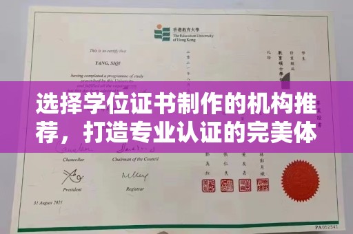 攀枝花选择学位证书制作的机构推荐，打造专业认证的完美体验