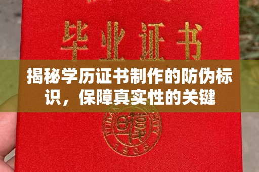 攀枝花揭秘学历证书制作的防伪标识，保障真实性的关键