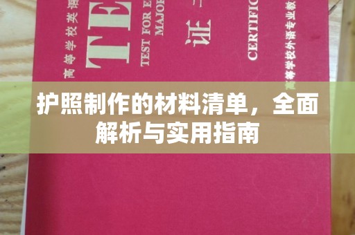 攀枝花护照制作的材料清单，全面解析与实用指南