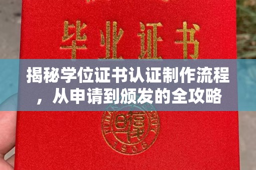 攀枝花揭秘学位证书认证制作流程，从申请到颁发的全攻略