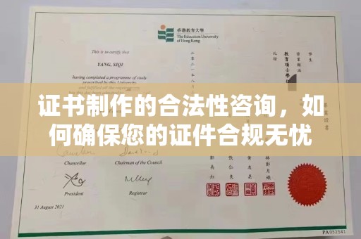 攀枝花证书制作的合法性咨询，如何确保您的证件合规无忧