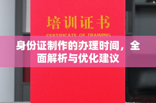 攀枝花身份证制作的办理时间，全面解析与优化建议