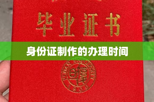 攀枝花身份证制作的办理时间