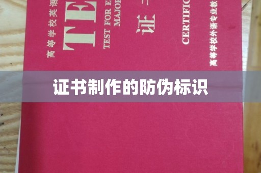 攀枝花证书制作的防伪标识