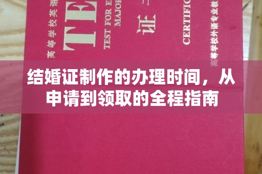 攀枝花结婚证制作的办理时间，从申请到领取的全程指南