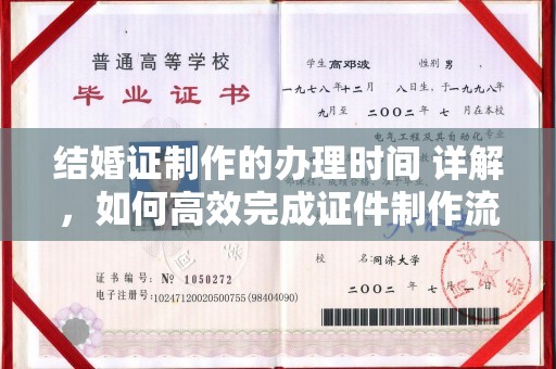 攀枝花结婚证制作的办理时间 详解，如何高效完成证件制作流程