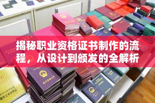 攀枝花揭秘职业资格证书制作的流程，从设计到颁发的全解析