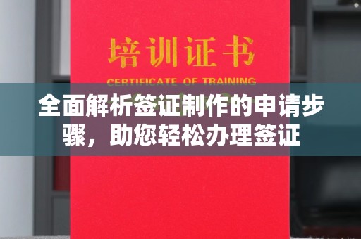 攀枝花全面解析签证制作的申请步骤，助您轻松办理签证