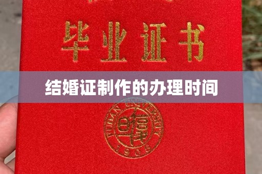 攀枝花结婚证制作的办理时间