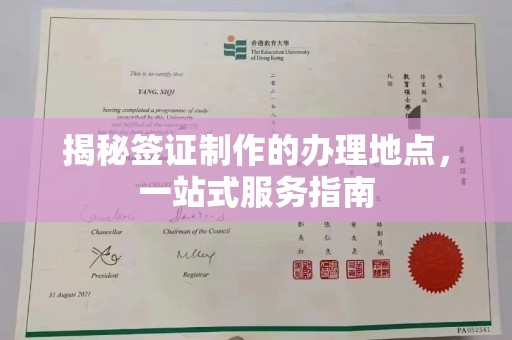 攀枝花揭秘签证制作的办理地点，一站式服务指南