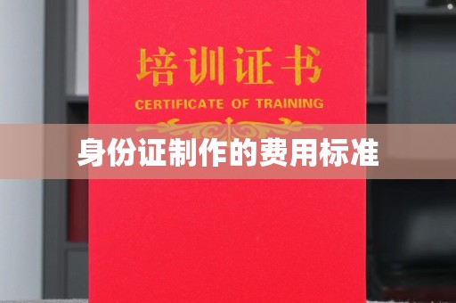 攀枝花身份证制作的费用标准