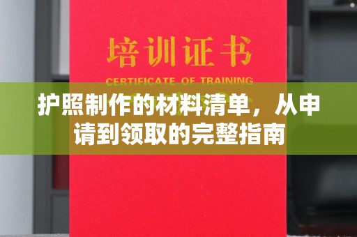 攀枝花护照制作的材料清单，从申请到领取的完整指南