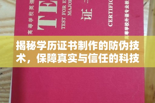 攀枝花揭秘学历证书制作的防伪技术，保障真实与信任的科技力量
