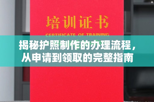 攀枝花揭秘护照制作的办理流程，从申请到领取的完整指南