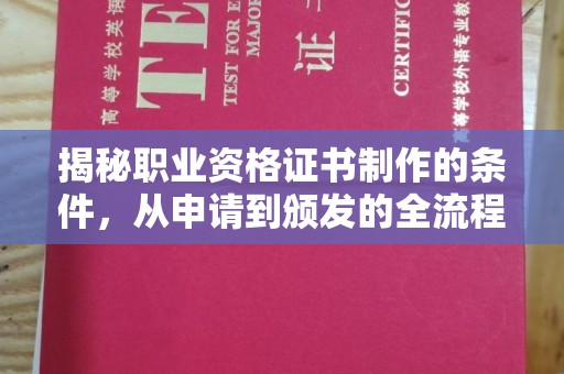 攀枝花揭秘职业资格证书制作的条件，从申请到颁发的全流程解析