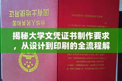攀枝花揭秘大学文凭证书制作要求，从设计到印刷的全流程解析