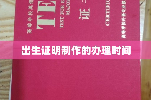 攀枝花出生证明制作的办理时间