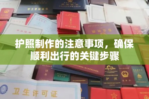 攀枝花护照制作的注意事项，确保顺利出行的关键步骤