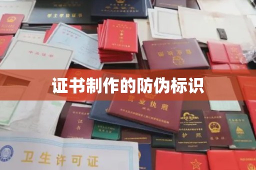 攀枝花证书制作的防伪标识