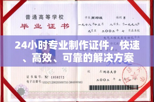 攀枝花24小时专业制作证件，快速、高效、可靠的解决方案