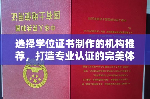 攀枝花选择学位证书制作的机构推荐，打造专业认证的完美体验
