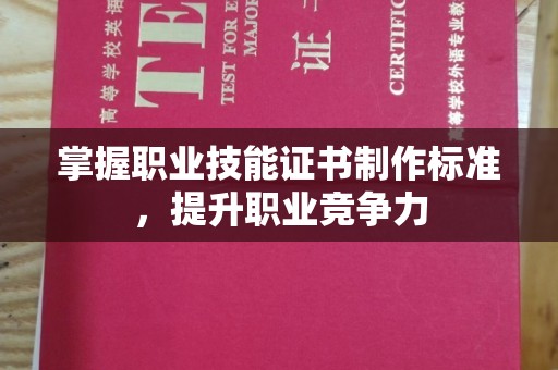攀枝花掌握职业技能证书制作标准，提升职业竞争力