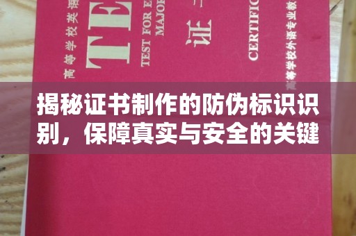 攀枝花揭秘证书制作的防伪标识识别，保障真实与安全的关键